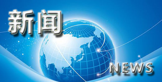 新闻.jpg